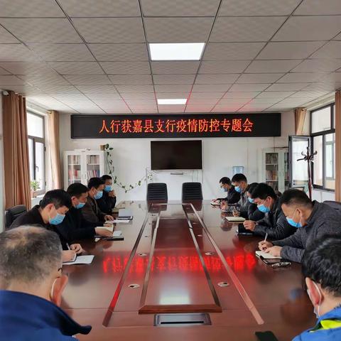 人行获嘉县支行召开疫情防控专题会