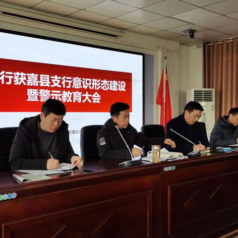 人行获嘉县支行召开意识形态建设暨警示教育大会