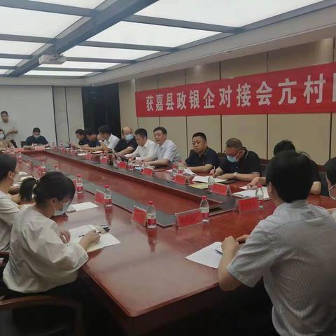 获嘉县召开第二轮政银企对接会