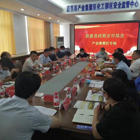 获嘉县召开首轮政银企对接会