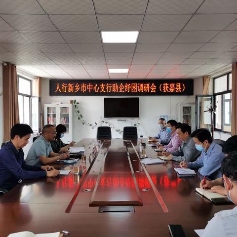 人行新乡市中支李新民副行长一行莅临获嘉县调研助企纾困工作