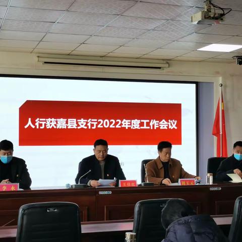 团结奋进 务实创新——人行获嘉县支行召开2022年度工作会议