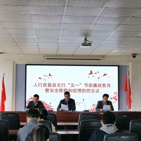 人行获嘉县支行召开“五一”节前廉政教育暨安全维稳和疫情防控会议
