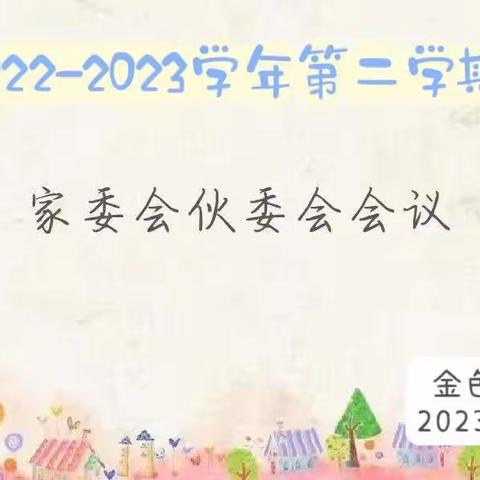 “委”以重任，共育花开—金色梦幼儿园2023年春季家委伙委会会议