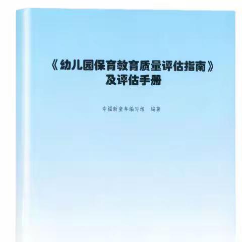 “评估”引航，且学且思且行——《幼儿园保育教育质量评估指南》学习篇（三）