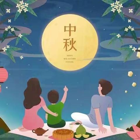 感恩教师节，浓情中秋月—后所小学放假通知