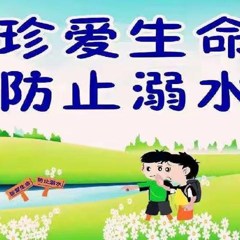 珍爱生命，预防溺水。—后所小学防溺水安全教育