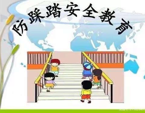 “防踩踏，保安全”——吉兴幼儿园小一班防踩踏安全教育主题活动