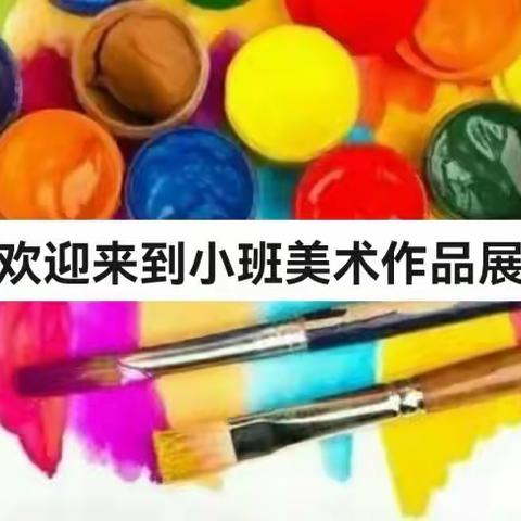 一线一童心 ，一画一世界”吉兴幼儿园小一班美术画展