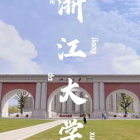 活动预告｜【圆梦浙里，走进浙大】奇点编程暑期名校研学——浙江大学