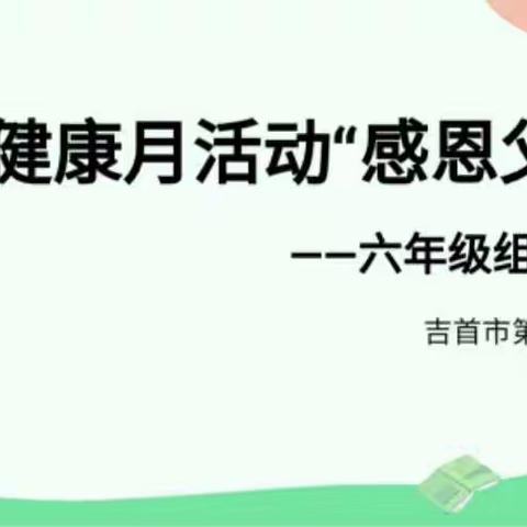 心理健康月活动“ 感恩父母 ”                                  ———三小六年级组家长会