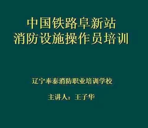 消防设施操作员培训