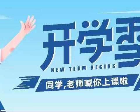 屈子祠小学2021秋季开学通知