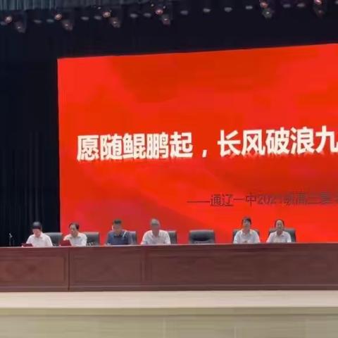 愿随鲲鹏起，长风破浪九万里——2021级高三复习动员大会