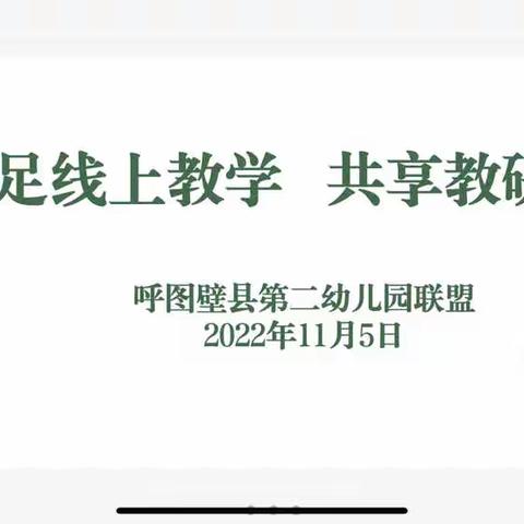 立足线上教学 共享教研智慧——呼图壁县第二幼儿园联盟教研活动