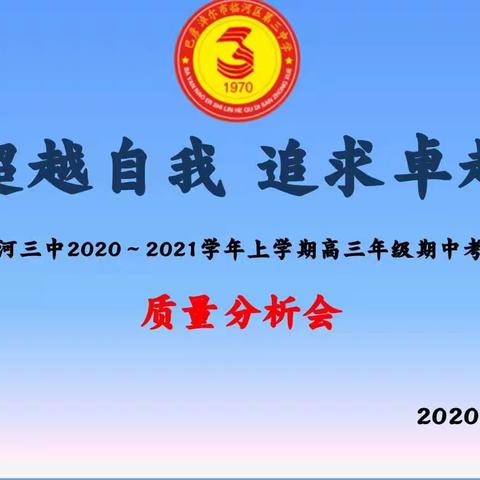 高三年级期中考试质量分析会