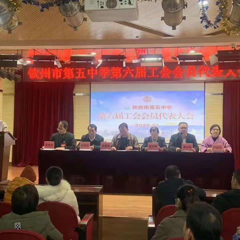 奋进新时代  开启新征程  展现新作为

——钦州市第五中学工会顺利召开换届选举大会