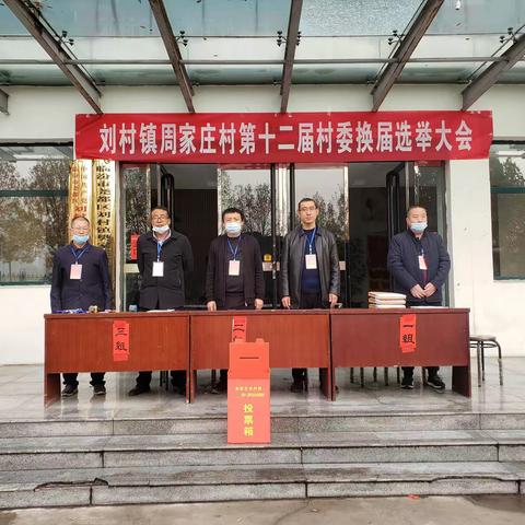 秋实硕果迎村选 一人一票体民主—刘村镇周家庄村第十二届村委换届选举圆满成功