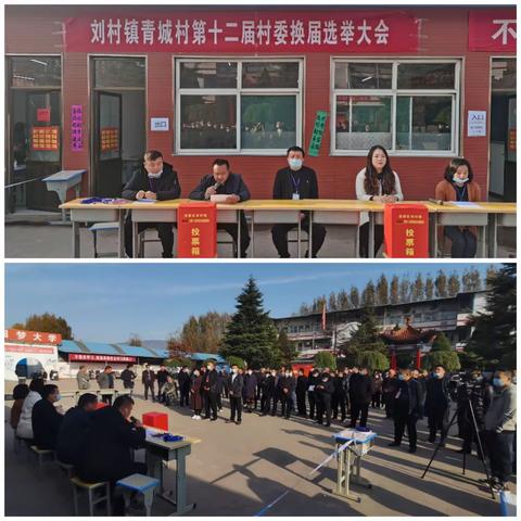 选好“领头雁” 建设新农村——刘村镇青城村第十二届村委换届选举圆满成功