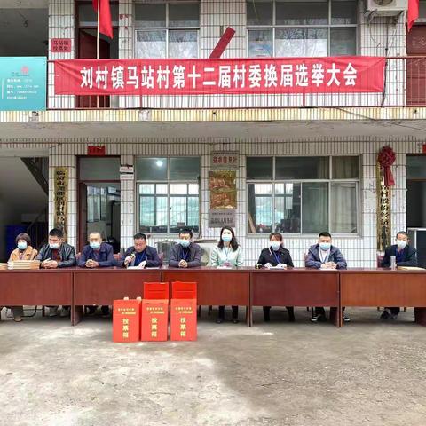 选出好班子 换出新气象—刘村镇马站村第十二届村委换届选举圆满成功