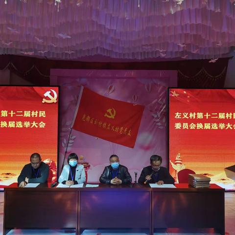 尊重民权 顺应民意 选优配强村委班子—刘村镇左义村第十二届村委换届选举圆满成功