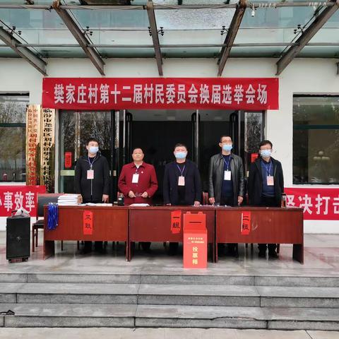选好“两委”领头羊 擎好乡村振兴“交接棒”—刘村镇樊家庄村第十二届村委换届选举圆满成功