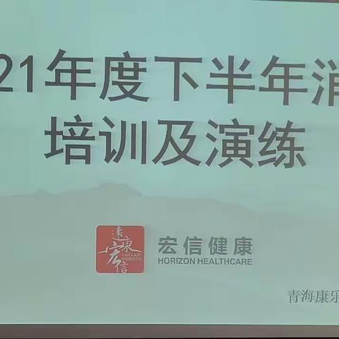 青海康乐医院2021年度下半年消防培训及演练