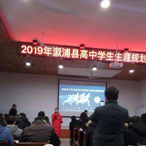 开启生涯规划，迎接高考改革！——记2019年溆浦县高中学校学生生涯规划教师培训