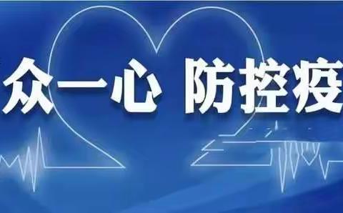 共同防疫不放松——西林小学关于疫情防控致家长一封信