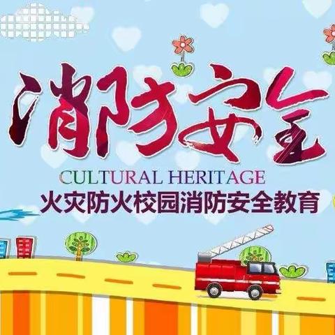 前屯小学“119”消防应急疏散演练活动