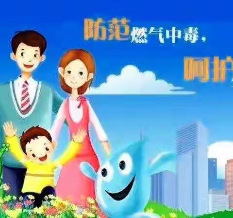 前屯小学关于一氧化碳中毒宣传教育活动