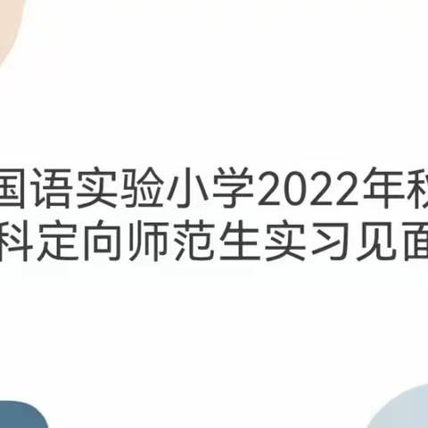 不负韶华，共筑未来——记铜梁区外国语实验小学2022年秋期全科定向师范生实习见面会