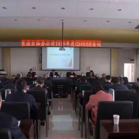 长治石油分公司召开2019年度QHSSE工作会议