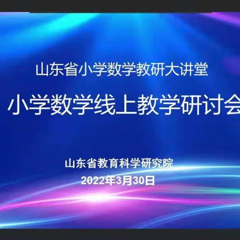 云端共育，智慧教学——山东省小学数学线上教学研讨会