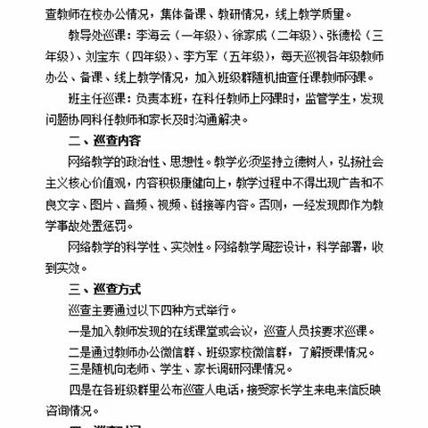 落实线上巡课机制 促进线上教学实效——广饶县稻庄镇实验小学