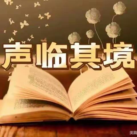 声临其境——丛台区春光小学 四年级3班师生一起走入有声世界