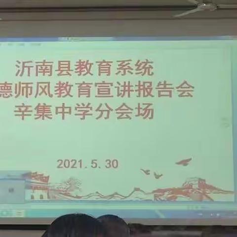 修身立德，潜心育人铸师魂——辛集镇中心幼儿园召开师德师风培训暨全县教育系统师德师风教育宣讲会