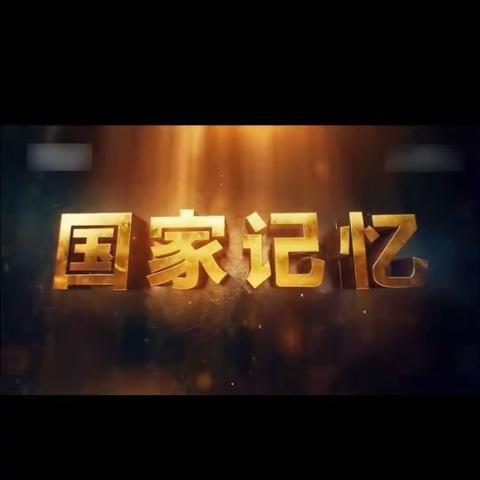 “传承红色基因，厚植爱国情怀——爱国主义教育家庭观影活动”《铭记九一八》