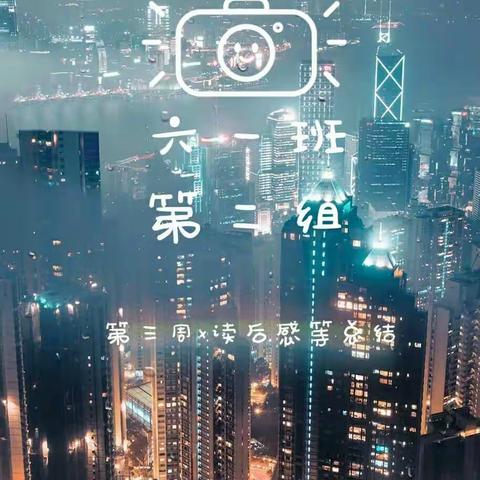 六一班第二组第三周读后感等总结