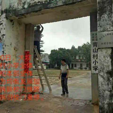 “五一”假期，我们不停歇，致力均衡工作--博白县大坝镇青山村小学