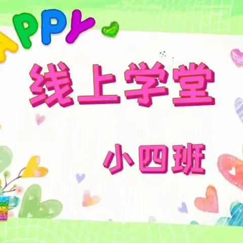 💝💝机关幼儿园延期开园💝                                    💝  第四周  💝💝