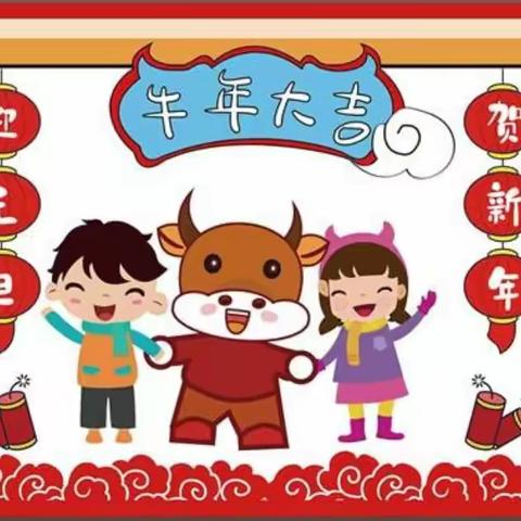 机关幼儿园中四班——欢喜迎春 数你最🐮 2021庆元旦主题活动