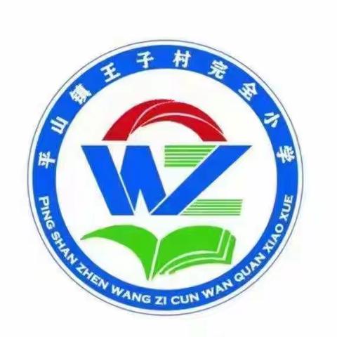 停课不停学，进步不停歇——平山镇王子小学线上教学纪实