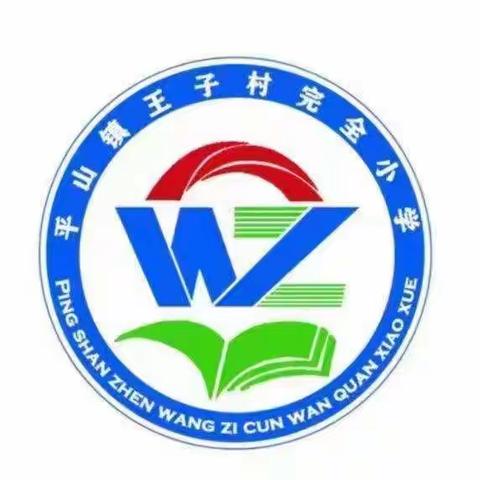 履职评价磨品质  躬身耕耘步辉煌——平山镇王子小学迎接平山镇中心校履职评价检查纪实