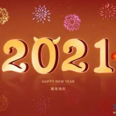 平定县直属机关幼儿园小一班元旦活动——欢欢喜喜过新年