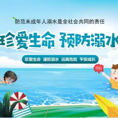 【珍爱生命 预防溺水】——平明三幼防溺水篇🌈
