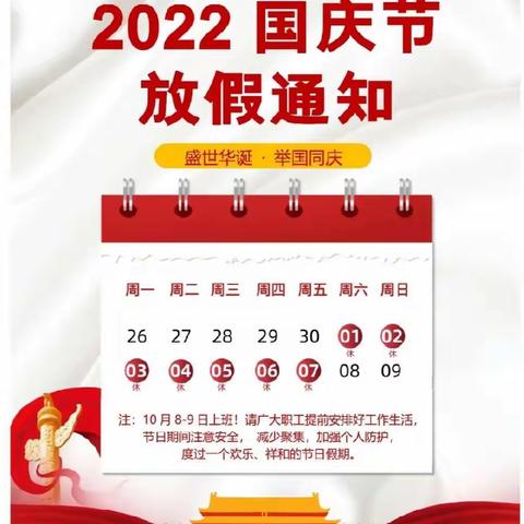 “欢度国庆”—赤坑镇新世纪幼儿园国庆放假通知及温馨提示👇 👇 👇