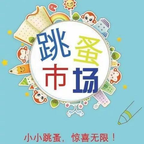 【奉献爱心 传递温情】赤坑镇新世纪幼儿园“跳蚤市场”献爱心公益活动