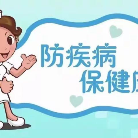 【赤坑镇新世纪幼儿园】2023年春季疾病预防小知识