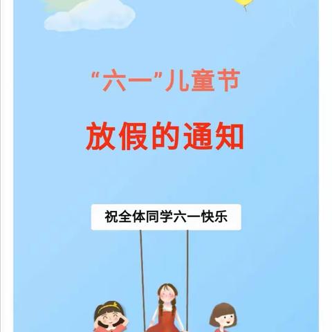 化州市河西街道上郭小学2020年“六一”儿童节放假通知